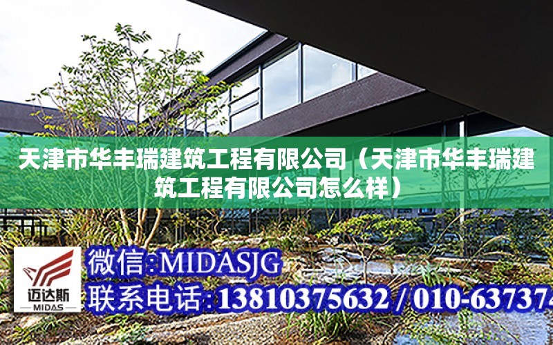 天津市華豐瑞建筑工程有限公司（天津市華豐瑞建筑工程有限公司怎么樣）