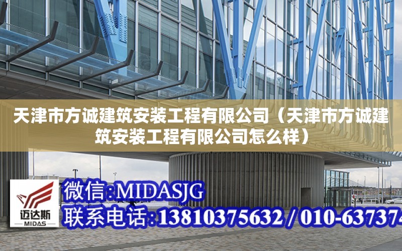 天津市方誠建筑安裝工程有限公司（天津市方誠建筑安裝工程有限公司怎么樣）