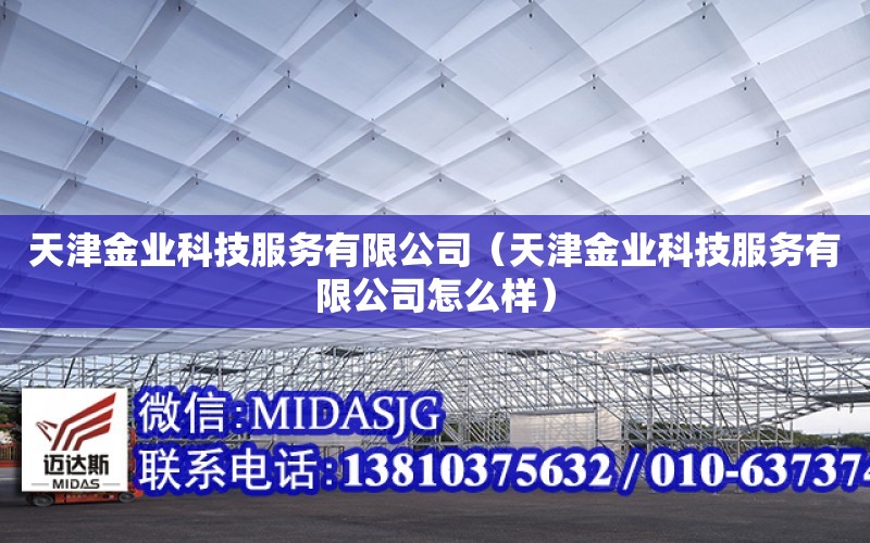 天津金業科技服務有限公司（天津金業科技服務有限公司怎么樣）