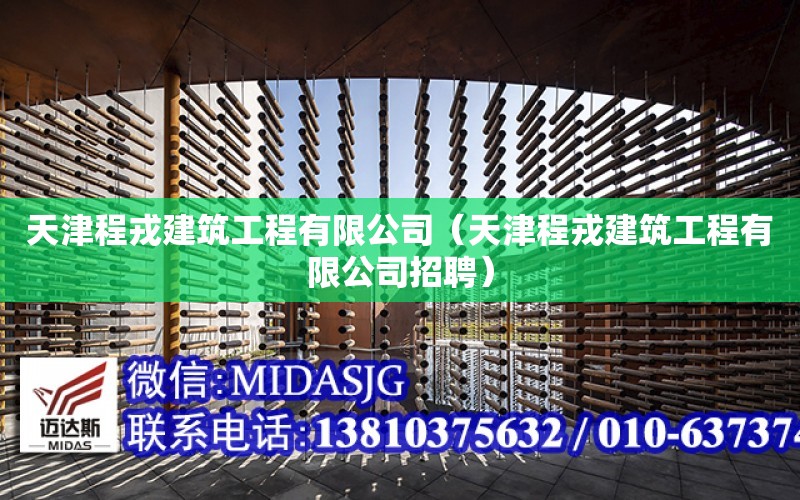 天津程戎建筑工程有限公司（天津程戎建筑工程有限公司招聘）