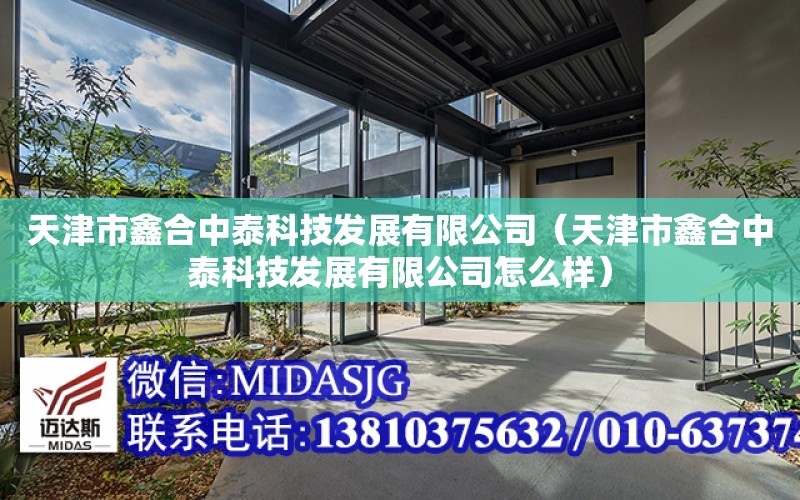 天津市鑫合中泰科技發展有限公司（天津市鑫合中泰科技發展有限公司怎么樣）