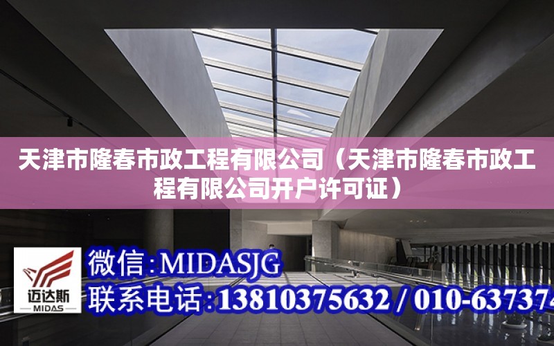 天津市隆春市政工程有限公司（天津市隆春市政工程有限公司開戶許可證）