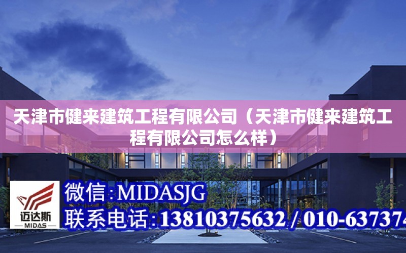 天津市健來建筑工程有限公司（天津市健來建筑工程有限公司怎么樣）