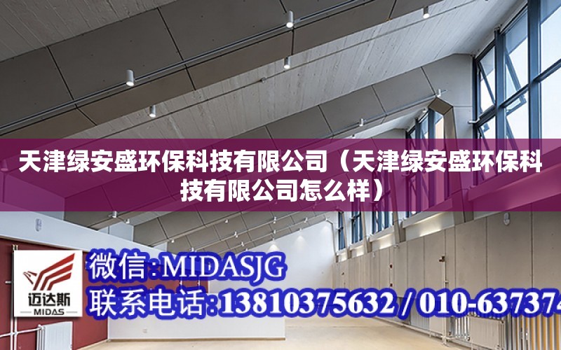 天津綠安盛環?？萍加邢薰荆ㄌ旖蚓G安盛環?？萍加邢薰驹趺礃樱? title=