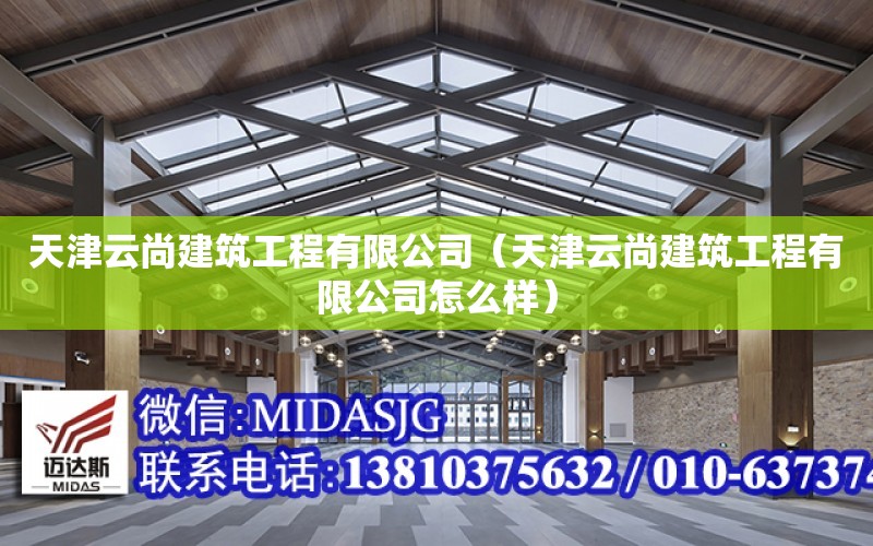 天津云尚建筑工程有限公司（天津云尚建筑工程有限公司怎么樣）