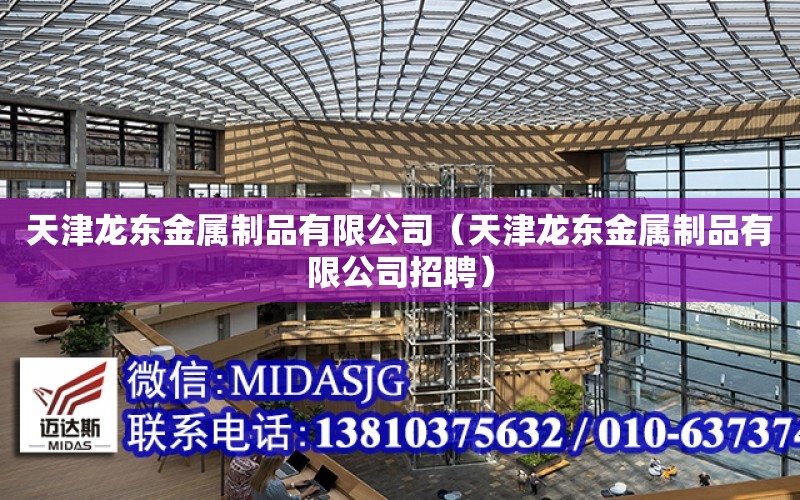 天津龍東金屬制品有限公司（天津龍東金屬制品有限公司招聘）