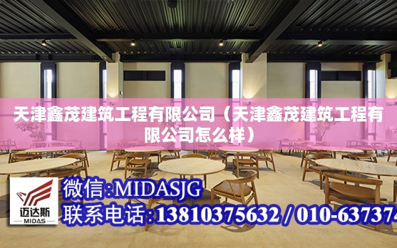 天津鑫茂建筑工程有限公司（天津鑫茂建筑工程有限公司怎么樣）