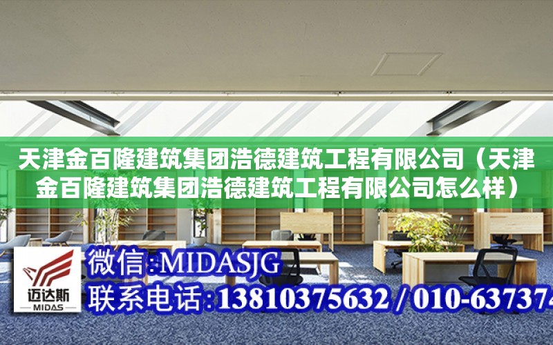 天津金百隆建筑集團浩德建筑工程有限公司（天津金百隆建筑集團浩德建筑工程有限公司怎么樣）