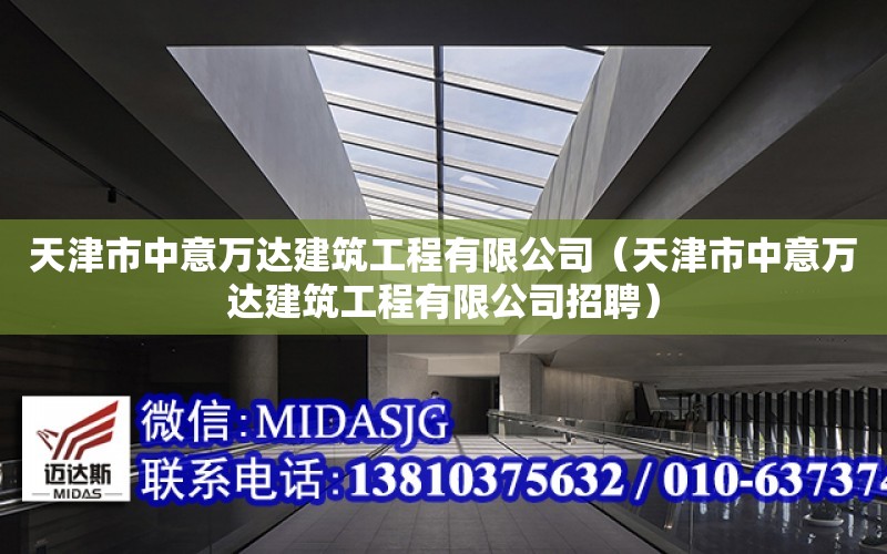 天津市中意萬達建筑工程有限公司（天津市中意萬達建筑工程有限公司招聘）