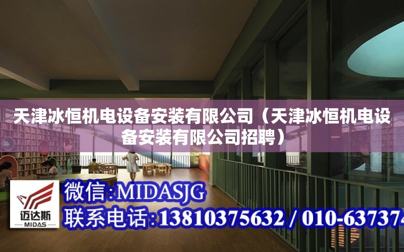 天津冰恒機電設備安裝有限公司（天津冰恒機電設備安裝有限公司招聘）