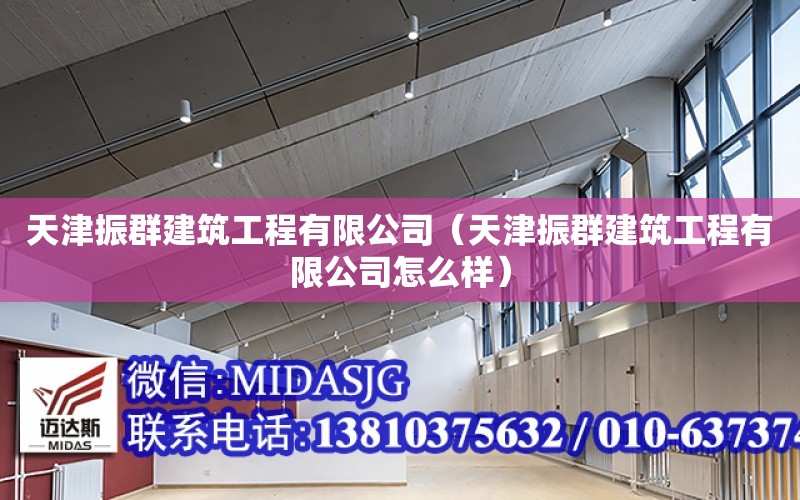 天津振群建筑工程有限公司（天津振群建筑工程有限公司怎么樣）