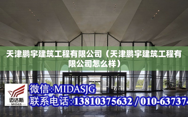 天津鵬宇建筑工程有限公司（天津鵬宇建筑工程有限公司怎么樣）