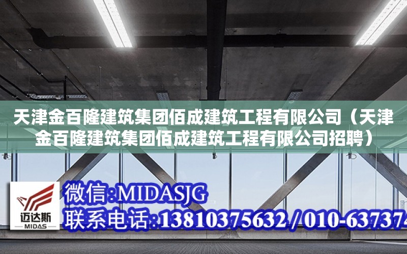 天津金百隆建筑集團佰成建筑工程有限公司（天津金百隆建筑集團佰成建筑工程有限公司招聘）