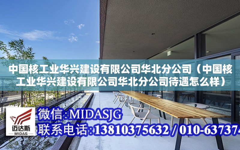 中國核工業華興建設有限公司華北分公司（中國核工業華興建設有限公司華北分公司待遇怎么樣）