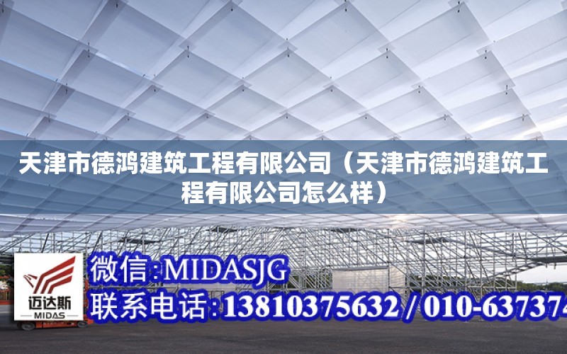 天津市德鴻建筑工程有限公司（天津市德鴻建筑工程有限公司怎么樣）