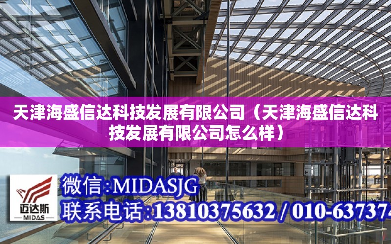 天津海盛信達科技發展有限公司（天津海盛信達科技發展有限公司怎么樣）