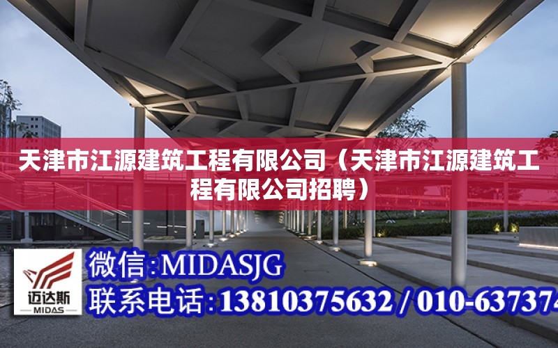 天津市江源建筑工程有限公司（天津市江源建筑工程有限公司招聘）