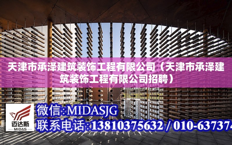 天津市承澤建筑裝飾工程有限公司（天津市承澤建筑裝飾工程有限公司招聘）