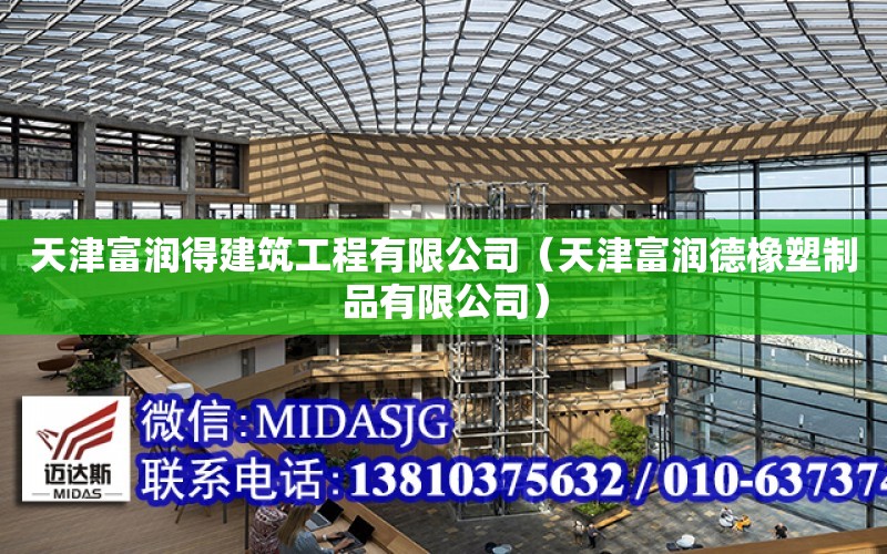 天津富潤得建筑工程有限公司（天津富潤德橡塑制品有限公司）