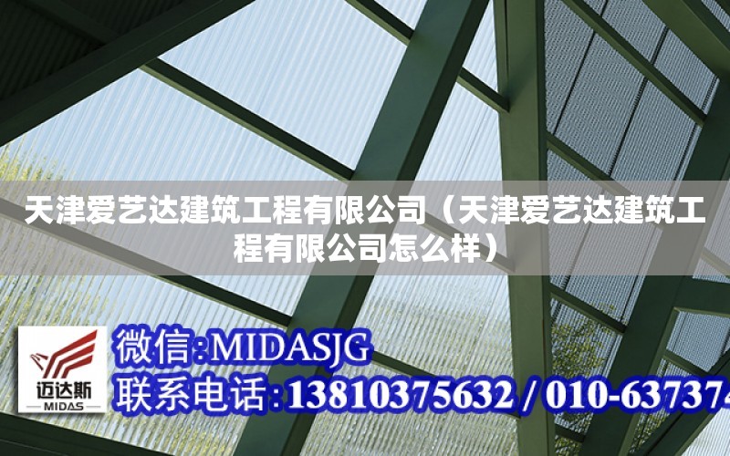 天津愛藝達建筑工程有限公司（天津愛藝達建筑工程有限公司怎么樣）