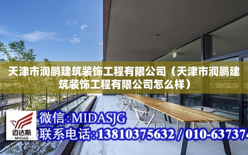 天津市潤鵬建筑裝飾工程有限公司（天津市潤鵬建筑裝飾工程有限公司怎么樣）