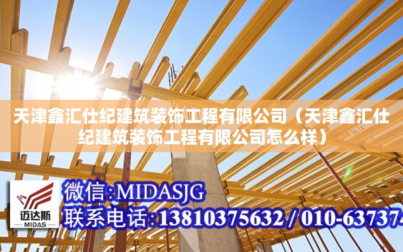 天津鑫匯仕紀建筑裝飾工程有限公司（天津鑫匯仕紀建筑裝飾工程有限公司怎么樣）