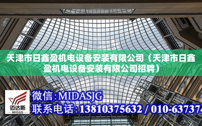 天津市日鑫盈機電設備安裝有限公司（天津市日鑫盈機電設備安裝有限公司招聘）