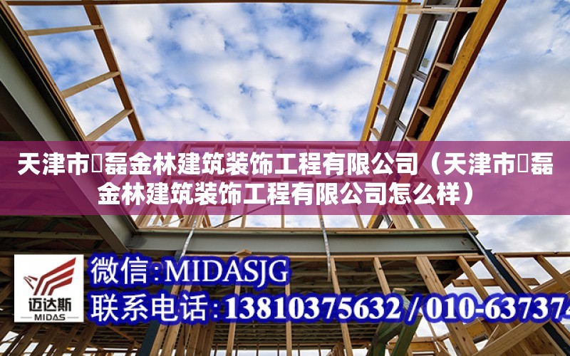 天津市堃磊金林建筑裝飾工程有限公司（天津市堃磊金林建筑裝飾工程有限公司怎么樣）