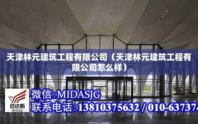 天津林元建筑工程有限公司（天津林元建筑工程有限公司怎么樣）