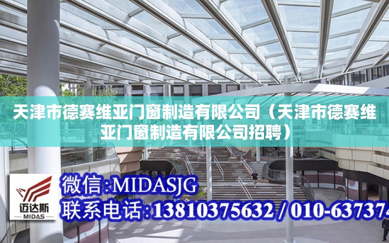 天津市德賽維亞門窗制造有限公司（天津市德賽維亞門窗制造有限公司招聘）