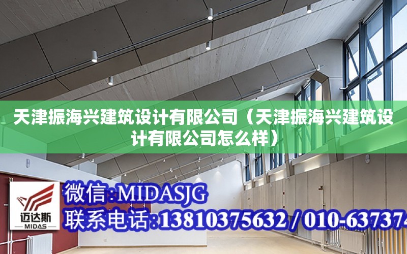 天津振海興建筑設計有限公司（天津振海興建筑設計有限公司怎么樣）