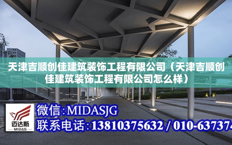 天津吉順創佳建筑裝飾工程有限公司（天津吉順創佳建筑裝飾工程有限公司怎么樣）