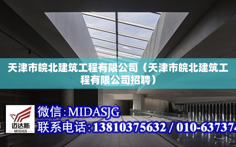 天津市皖北建筑工程有限公司（天津市皖北建筑工程有限公司招聘）