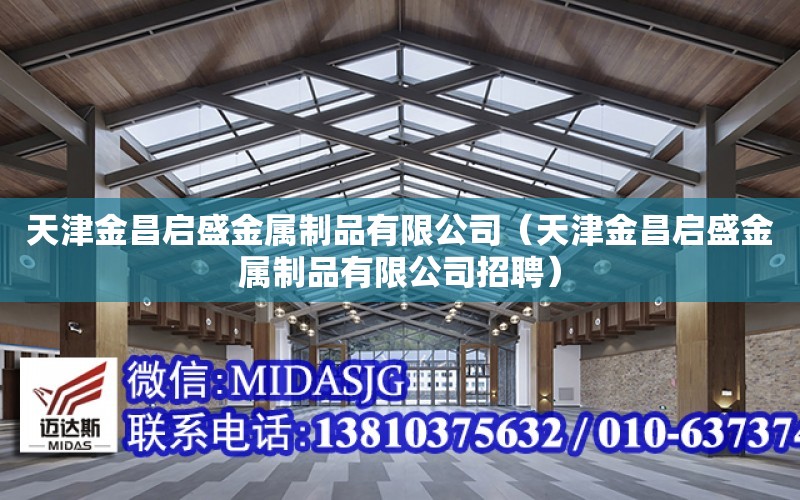 天津金昌啟盛金屬制品有限公司（天津金昌啟盛金屬制品有限公司招聘）