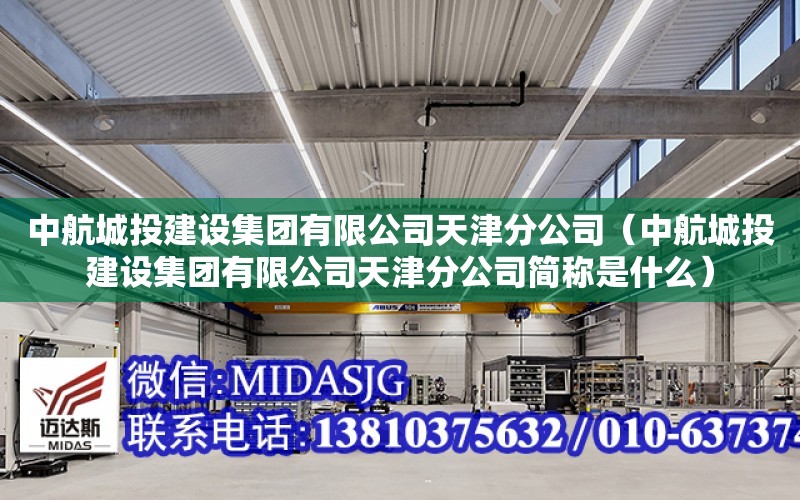 中航城投建設集團有限公司天津分公司（中航城投建設集團有限公司天津分公司簡稱是什么）