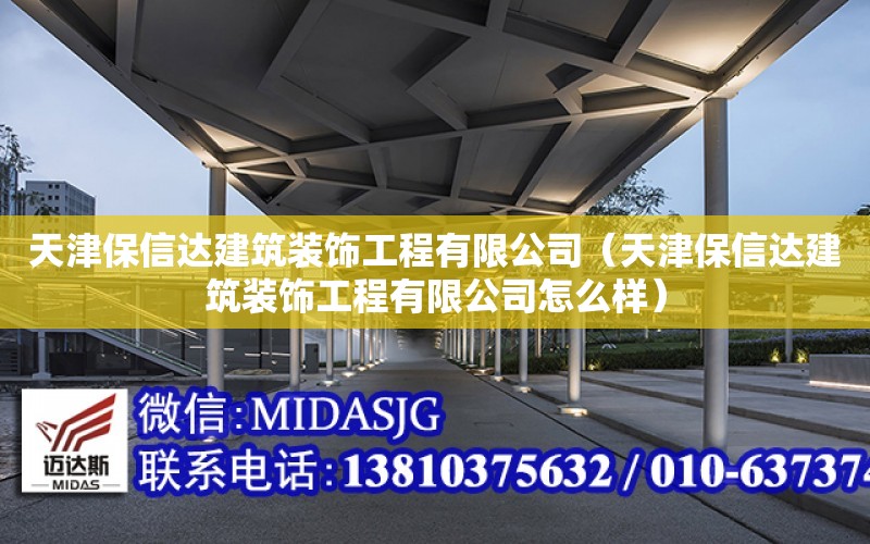 天津保信達建筑裝飾工程有限公司（天津保信達建筑裝飾工程有限公司怎么樣）