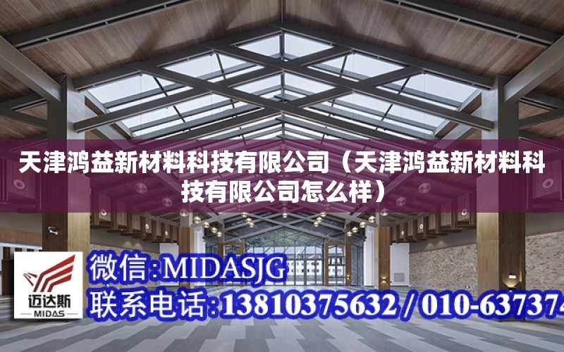 天津鴻益新材料科技有限公司（天津鴻益新材料科技有限公司怎么樣）