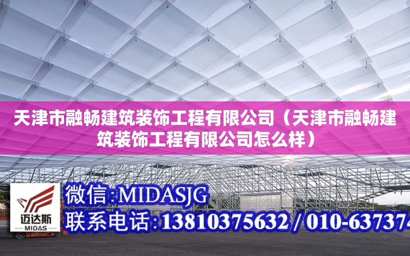 天津市融暢建筑裝飾工程有限公司（天津市融暢建筑裝飾工程有限公司怎么樣）