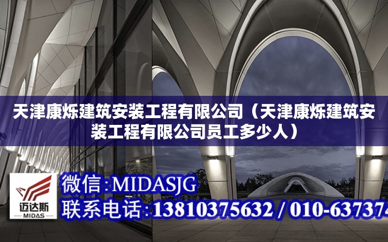 天津康爍建筑安裝工程有限公司（天津康爍建筑安裝工程有限公司員工多少人）