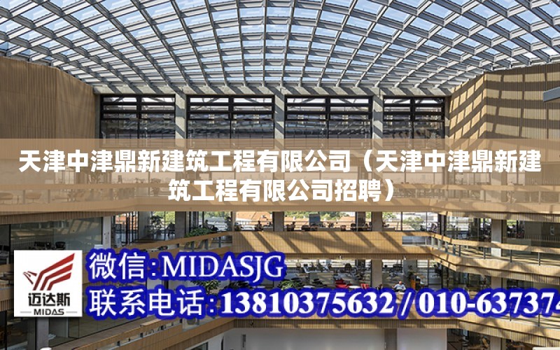 天津中津鼎新建筑工程有限公司（天津中津鼎新建筑工程有限公司招聘）