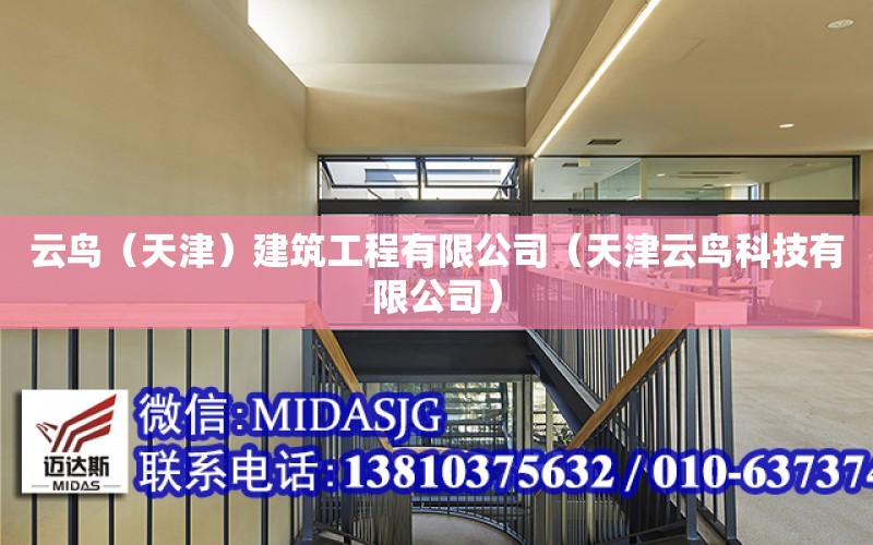 云鳥（天津）建筑工程有限公司（天津云鳥科技有限公司）