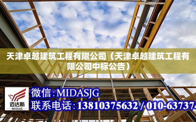 天津卓越建筑工程有限公司（天津卓越建筑工程有限公司中標公告）