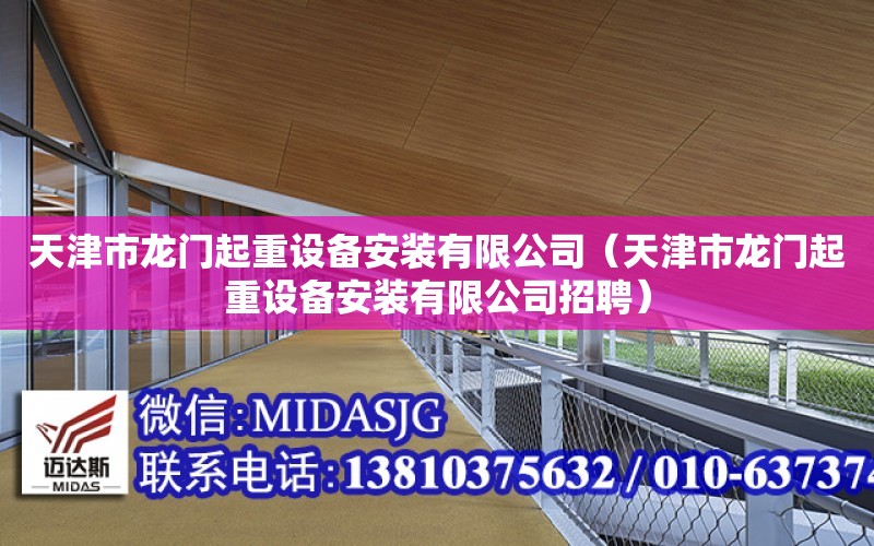 天津市龍門起重設備安裝有限公司（天津市龍門起重設備安裝有限公司招聘）