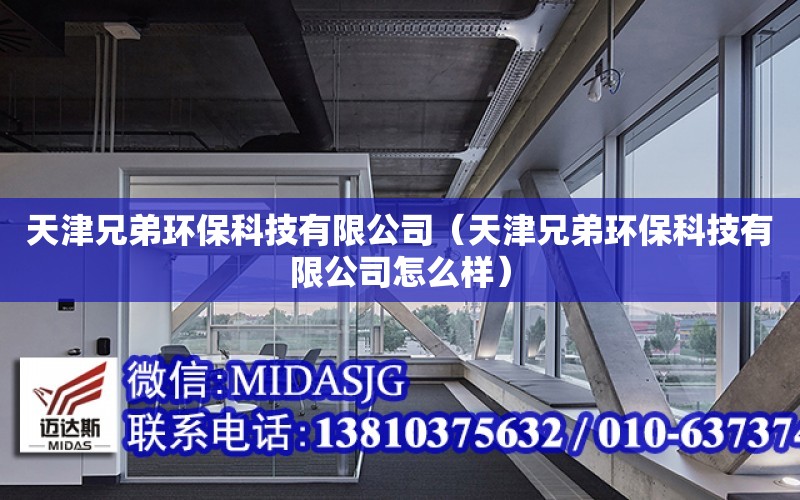 天津兄弟環?？萍加邢薰荆ㄌ旖蛐值墉h?？萍加邢薰驹趺礃樱? title=