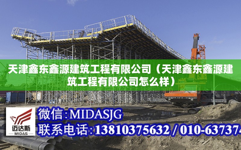 天津鑫東鑫源建筑工程有限公司（天津鑫東鑫源建筑工程有限公司怎么樣）