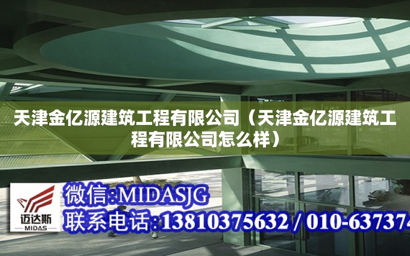 天津金億源建筑工程有限公司（天津金億源建筑工程有限公司怎么樣）