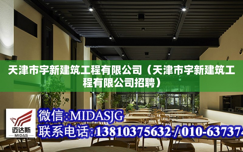 天津市宇新建筑工程有限公司（天津市宇新建筑工程有限公司招聘）