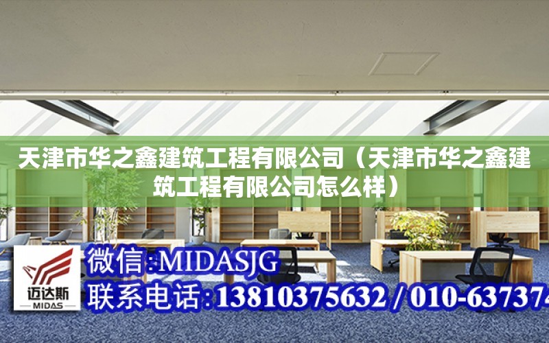 天津市華之鑫建筑工程有限公司（天津市華之鑫建筑工程有限公司怎么樣）