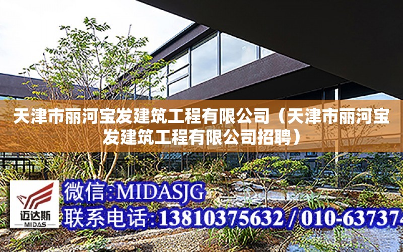 天津市麗河寶發建筑工程有限公司（天津市麗河寶發建筑工程有限公司招聘）