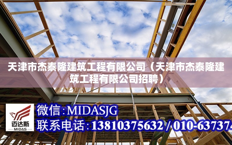 天津市杰泰隆建筑工程有限公司（天津市杰泰隆建筑工程有限公司招聘）